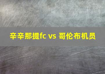 辛辛那提fc vs 哥伦布机员